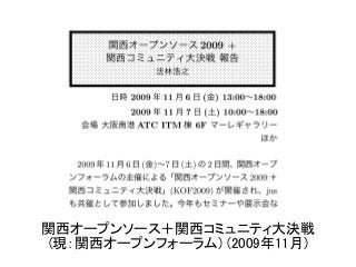 関西オープンソース＋関西コミュニティ大決戦
(現：関西オープンフォーラム) (2009年11月)
 