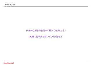 解いてみよう！
代表的な解き方を使って解いてみましょう！
実際にお手元で解いていただきます
 