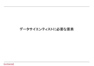 データサイエンティストに必要な要素
 