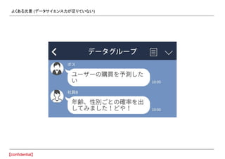 よくある光景 (データサイエンス力が足りていない)
 