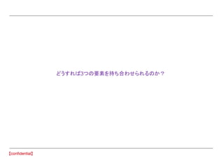 　どうすれば3つの要素を持ち合わせられるのか？
 