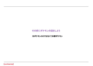 　その前にポケモンの話をしよう
※ポケモンGOではなくて本家ポケモン
 