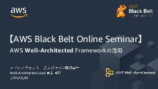© 2018, Amazon Web Services, Inc. or its Affiliates. All rights reserved.
Well-Architected Lead
【AWS Black Belt Online Seminar】
AWS Well-Architected Framework
 