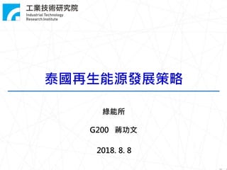 2018. 8. 8
泰國再生能源發展策略
綠能所
G200 蔣功文
 