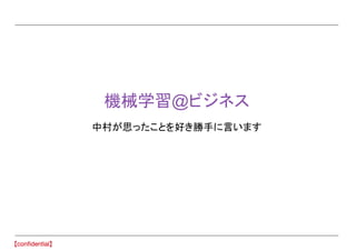 機械学習@ビジネス
中村が思ったことを好き勝手に言います
 