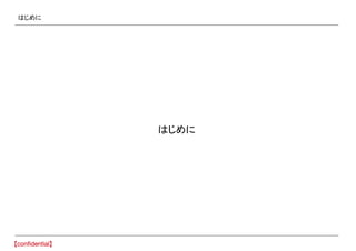 はじめに
はじめに
 