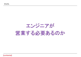 そもそも
エンジニアが
営業する必要あるのか
 