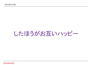 どちらかというと
したほうがお互いハッピー
 
