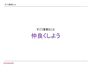 すごく重要なこと
すごく重要なこと
仲良くしよう
 