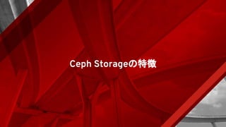 Ceph Storageの特徴
 