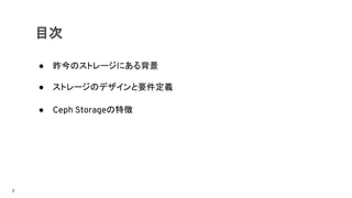 目次
● 昨今のストレージにある背景
● ストレージのデザインと要件定義
● Ceph Storageの特徴
2
 