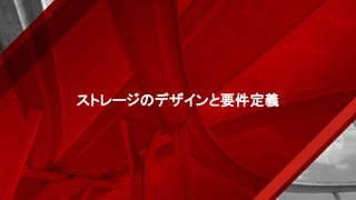 ストレージのデザインと要件定義
 