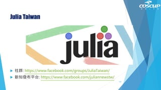 Julia Taiwan
 社群: https://www.facebook.com/groups/JuliaTaiwan/
 新知發布平台: https://www.facebook.com/juliannewstw/
143
 