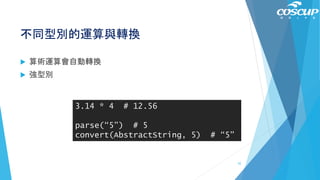 不同型別的運算與轉換
 算術運算會自動轉換
 強型別
3.14 * 4 # 12.56
parse(“5”) # 5
convert(AbstractString, 5) # “5”
52
 