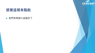 感覺這樣有點乾
 我們來寫個小遊戲好了
54
 