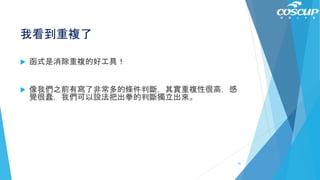 我看到重複了
 函式是消除重複的好工具！
 像我們之前有寫了非常多的條件判斷，其實重複性很高，感
覺很蠢，我們可以設法把出拳的判斷獨立出來。
62
 