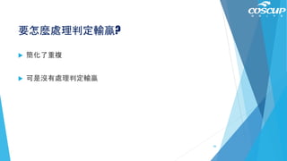 要怎麼處理判定輸贏?
 簡化了重複
 可是沒有處理判定輸贏
66
 