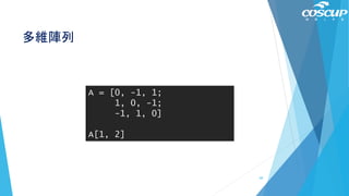 多維陣列
A = [0, -1, 1;
1, 0, -1;
-1, 1, 0]
A[1, 2]
69
 