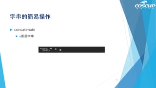 字串的簡易操作
 concatenate
 x要是字串
"你出" * x
70
 