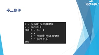 停止條件
s = readline(STDIN)
x = parse(s)
while x != -1
...
s = readline(STDIN)
x = parse(s)
end
73
 