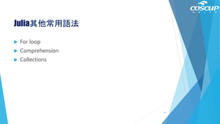 Julia其他常用語法
 For loop
 Comprehension
 Collections
74
 