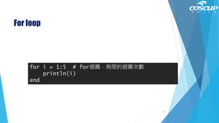 For loop
for i = 1:5 # for迴圈，有限的迴圈次數
println(i)
end
75
 
