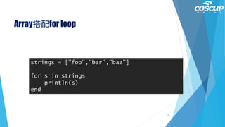 Array搭配for loop
strings = ["foo","bar","baz"]
for s in strings
println(s)
end
76
 