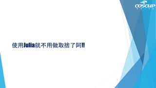 使用Julia就不用做取捨了阿!!
9
 