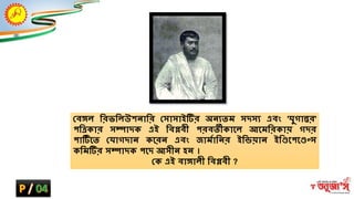 ক্ষবঙ্গি ম্ভরভম্ভিউ ন্াম্ভর ক্ষসাসাইটির অন্যতম সদসয এবং 'র্ভিান্তর'
পম্ভেকার সম্পাদক এই ম্ভবপ্লবী পরবতীকাশ্নি আশ্নমম্ভরকায় িদর
পাটিি শ্নত ক্ষর্ািদান্ কশ্নরন্ এবং জামিাম্ভন্র ইম্ভিয়ান্ ইম্ভিশ্নপশ্নিণ্স
কম্ভমটির সম্পাদক পশ্নদ আসীন্ হন্ ।
ক্ষক এই বাঙ্গািী ম্ভবপ্লবী ?
 
