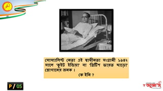 ক্ষসাসযাম্ভিস্ট ক্ষন্তা এই স্বাধীন্তা সংগ্রামী ১৯৪২
সাশ্নি 'ক্যইট ইম্ভিয়া' বা 'ম্ভিটি ভারত োশ্নড়া'
ক্ষলািাশ্নন্র জন্ক ।
ক্ষক ইম্ভন্ ?
 