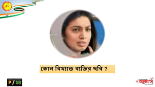 ক্ষকান্ ম্ভবিযাত বযম্ভির েম্ভব ?
 