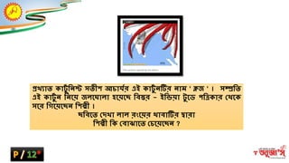 প্রিযাত কাটভি ম্ভন্স্ট সতী আিার্ির এই কাটভি ন্টির ন্াম ' ক্লজ ' । সম্প্রম্ভত
এই কাটভি ন্ ম্ভন্শ্নয় জিশ্নঘািা হশ্নয়শ্নে ম্ভবস্তর - ইম্ভিয়া টভ শ্নি পম্ভেকার ক্ষথশ্নক
সশ্নর ম্ভিশ্নয়শ্নেন্ ম্ভ ল্পী ।
েম্ভবশ্নত ক্ষদিা িাি রংশ্নয়র থাবাটির দ্বারা
ম্ভ ল্পী ম্ভক ক্ষবাঝাশ্নত ক্ষিশ্নয়শ্নেন্ ?
 