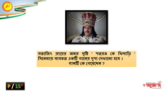 সতযম্ভজৎ রাশ্নয়র অমর সৃম্ভষ্ট ' তরঞ্জ ক্ষক ম্ভিিাম্ভড় '
ম্ভসশ্নন্মায় বযবহৃত একটি িাশ্নন্র দৃ য ক্ষদিাশ্নন্া হশ্নব ।
িান্টি ক্ষক ক্ষিশ্নয়শ্নেন্ ?
 