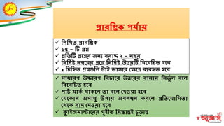  ম্ভিম্ভিত প্রারম্ভিক
 ১৫ - টি প্রশ্ন
 প্রম্ভতটি প্রশ্নশ্নর জন্য বরাদ্দ ২ - ন্ম্বর
 ম্ভন্ম্ভদিষ্ট ন্ম্বশ্নরর প্রশ্নশ্ন ম্ভন্ম্ভদিষ্ট উত্তরটি ম্ভবশ্নবম্ভিত হশ্নব
 * ম্ভিম্ভিত প্রশ্নগুম্ভি টাই ভাঙ্গার ক্ষেশ্নে বযবহৃত হশ্নব
প্রারম্ভিক পর্িায়
 সাধারণ উচ্চারণ ম্ভবিাশ্নর উত্তশ্নরর বান্ান্ ম্ভন্ভভি ি বশ্নি
ম্ভবশ্নবম্ভিত হশ্নব
 পাটি মাকি থাকশ্নি তা বশ্নি ক্ষদওয়া হশ্নব
 ক্ষর্শ্নকান্ অসাধভ উপায় অবিম্বন্ করশ্নি প্রম্ভতশ্নর্াম্ভিতা
ক্ষথশ্নক বাদ ক্ষদওয়া হশ্নব
 ক্যযইজমাস্টাশ্নরর িৃহীত ম্ভসদ্ধান্তই িূড়ান্ত
 