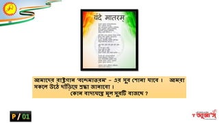 আমাশ্নদর রাষ্ট্রিান্ 'বশ্নেমাতরম' - এর সভর ক্ষ ান্া র্াশ্নব । আমরা
সকশ্নি উশ্নে দাাঁম্ভড়শ্নয় শ্রদ্ধা জান্াশ্নবা ।
ক্ষকান্ বাদযর্শ্নে মূি সভরটি বাজশ্নে ?
 