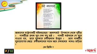 আমাশ্নদর রাষ্ট্রিান্টি বম্ভিমিশ্নের ' আন্েমে ' উপন্যাস ক্ষথশ্নক িৃহীত
। িান্টিশ্নত প্রথম সভর ক্ষদন্ র্দভ ভট্ট । িান্টি বতি মাশ্নন্ ক্ষর্ সভশ্নর
িাওয়া হয়, তার সভরকার রবীেন্াথ োক্যর । তশ্নব িান্টির
সভরাশ্নরাশ্নপর ক্ষেশ্নে রবীেন্াশ্নথর সাশ্নথ আর একজশ্নন্র ন্ামও জম্ভড়ত
।
ক্ষক ম্ভতম্ভন্ ?
 