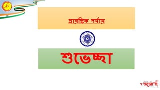 শুশ্নভচ্ছা
প্রারম্ভিক পর্িায়
 