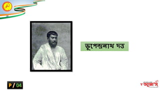 ভূ শ্নপেন্াথ দত্ত
 