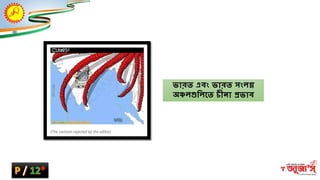 ভারত এবং ভারত সংিগ্ন
অঞ্চিগুম্ভিশ্নত িীন্া প্রভাব
 