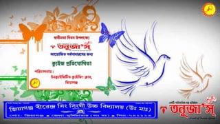 স্বাধীনতা দিবস উপলক্ষ্যে
আক্ষ্ াদিত সববসাধারক্ষ্ের িনে
ক্যেইি প্রদতক্ষ্ াদিতা
পদরচালনা :
ইনক্যেইদিটিভ ক্যেইদিিং ক্লাব,
দি ািঞ্জ
 