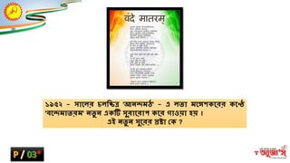১৯৫২ - সাশ্নির িিম্ভচ্চে 'আন্েমে' - এ িতা মশ্নঙ্গ কশ্নরর কশ্নে
'বশ্নেমাতরম' ন্তভ ন্ একটি সভরাশ্নরাপ কশ্নর িাওয়া হয় ।
এই ন্তভ ন্ সভশ্নরর স্রষ্টা ক্ষক ?
 