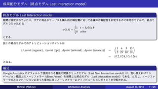 【アトリビューション分析】導入と成果配分モデル