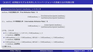 【アトリビューション分析】導入と成果配分モデル