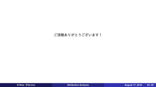 【アトリビューション分析】導入と成果配分モデル