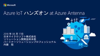 Azure IoT ハンズオン at Azure Antenna
 