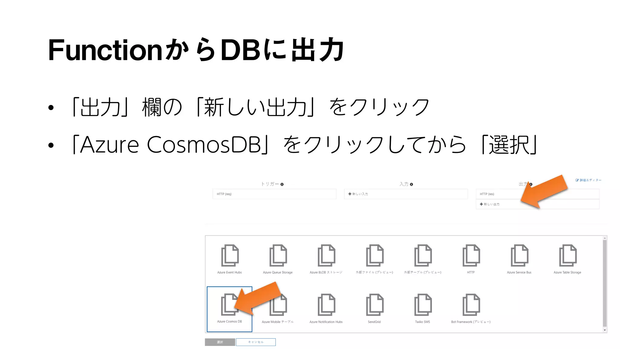 FunctionからDBに出力
• 「出力」欄の「新しい出力」をクリック
• 「Azure CosmosDB」をクリックしてから「選択」
131
 