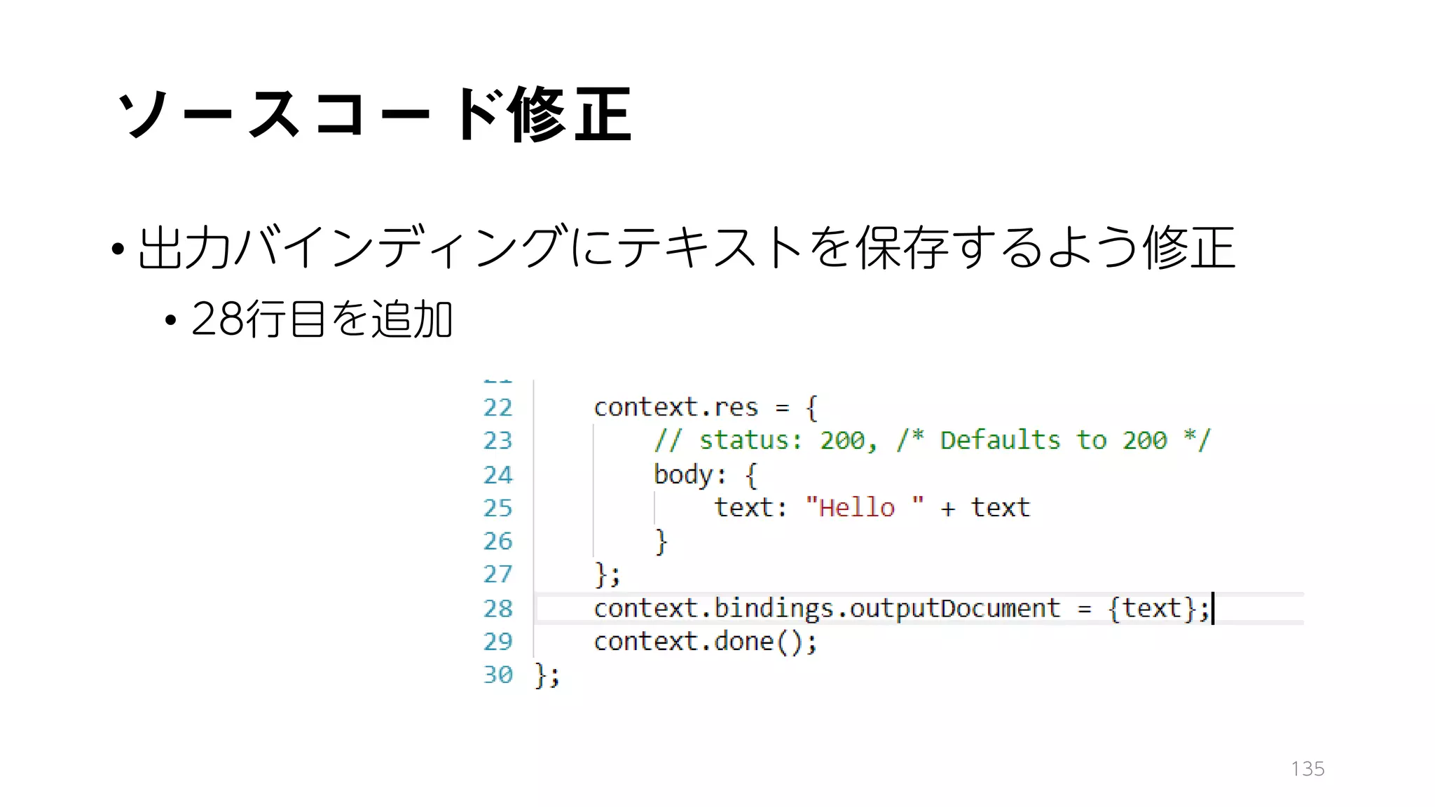 ソースコード修正
• 出力バインディングにテキストを保存するよう修正
• 28行目を追加
135
 