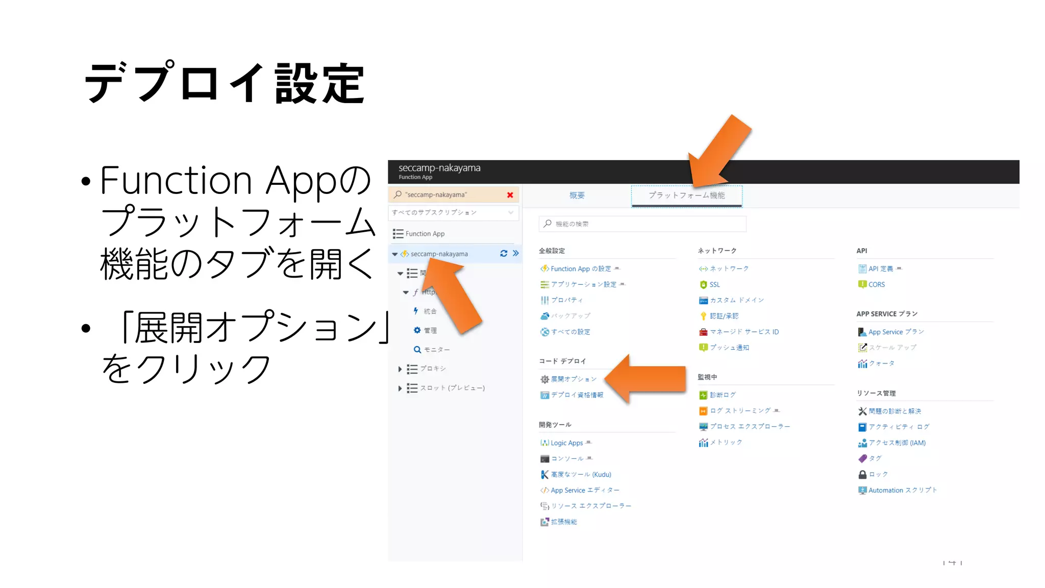 デプロイ設定
• Function Appの
プラットフォーム
機能のタブを開く
• 「展開オプション」
をクリック
141
 
