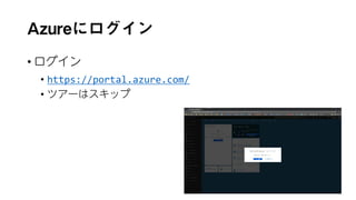 Azureにログイン
• ログイン
• https://portal.azure.com/
• ツアーはスキップ
110
 