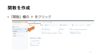 関数を作成
• 「関数」欄の ＋ をクリック
115
 
